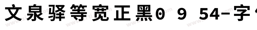 文泉驿等宽正黑0 9 54字体转换